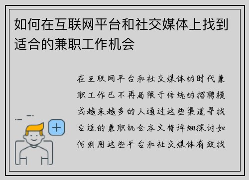 如何在互联网平台和社交媒体上找到适合的兼职工作机会