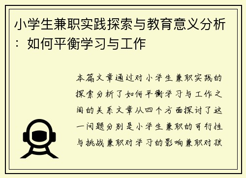 小学生兼职实践探索与教育意义分析：如何平衡学习与工作