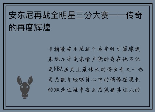 安东尼再战全明星三分大赛——传奇的再度辉煌
