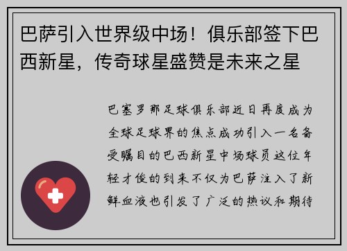 巴萨引入世界级中场！俱乐部签下巴西新星，传奇球星盛赞是未来之星