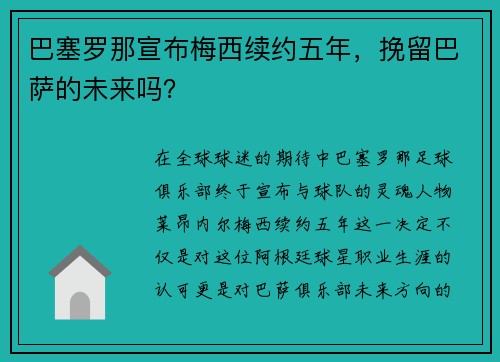 巴塞罗那宣布梅西续约五年，挽留巴萨的未来吗？
