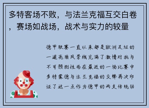 多特客场不败，与法兰克福互交白卷，赛场如战场，战术与实力的较量