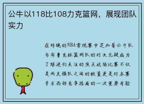 公牛以118比108力克篮网，展现团队实力