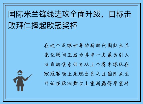 国际米兰锋线进攻全面升级，目标击败拜仁捧起欧冠奖杯