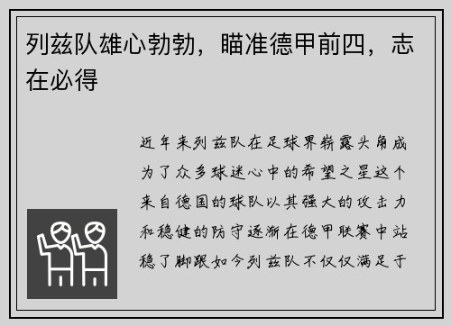 列兹队雄心勃勃，瞄准德甲前四，志在必得
