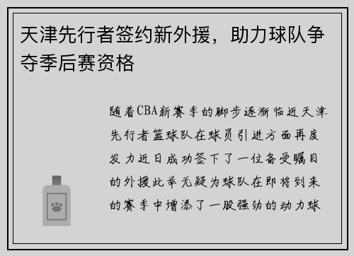天津先行者签约新外援，助力球队争夺季后赛资格
