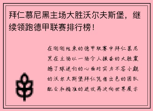 拜仁慕尼黑主场大胜沃尔夫斯堡，继续领跑德甲联赛排行榜！