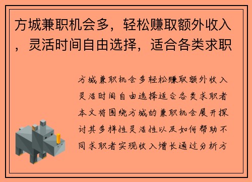 方城兼职机会多，轻松赚取额外收入，灵活时间自由选择，适合各类求职者
