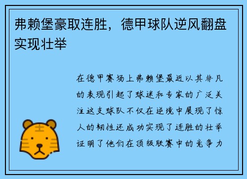 弗赖堡豪取连胜，德甲球队逆风翻盘实现壮举