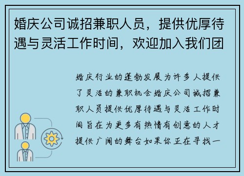 婚庆公司诚招兼职人员，提供优厚待遇与灵活工作时间，欢迎加入我们团队
