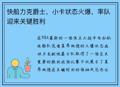 快船力克爵士，小卡状态火爆，率队迎来关键胜利