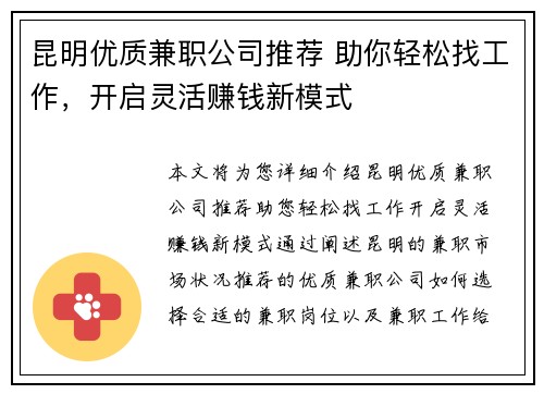 昆明优质兼职公司推荐 助你轻松找工作，开启灵活赚钱新模式