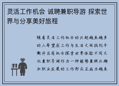 灵活工作机会 诚聘兼职导游 探索世界与分享美好旅程