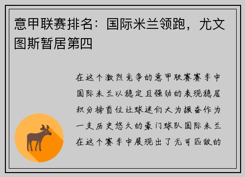 意甲联赛排名：国际米兰领跑，尤文图斯暂居第四