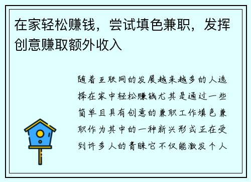 在家轻松赚钱，尝试填色兼职，发挥创意赚取额外收入