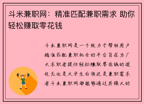 斗米兼职网：精准匹配兼职需求 助你轻松赚取零花钱