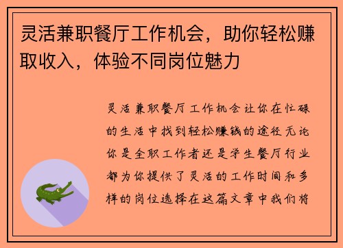 灵活兼职餐厅工作机会，助你轻松赚取收入，体验不同岗位魅力