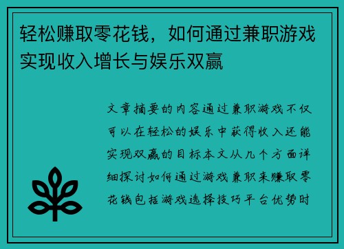 轻松赚取零花钱，如何通过兼职游戏实现收入增长与娱乐双赢