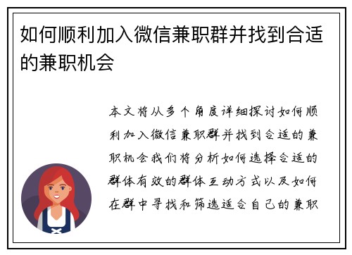 如何顺利加入微信兼职群并找到合适的兼职机会