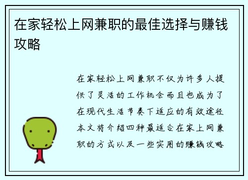 在家轻松上网兼职的最佳选择与赚钱攻略