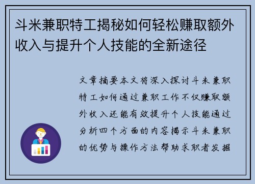 斗米兼职特工揭秘如何轻松赚取额外收入与提升个人技能的全新途径