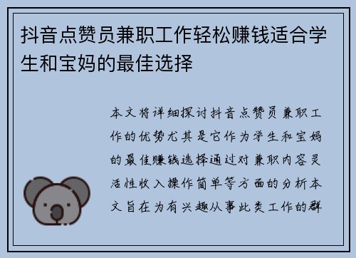抖音点赞员兼职工作轻松赚钱适合学生和宝妈的最佳选择