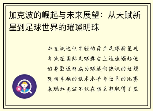 加克波的崛起与未来展望：从天赋新星到足球世界的璀璨明珠