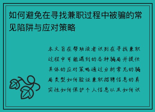 如何避免在寻找兼职过程中被骗的常见陷阱与应对策略