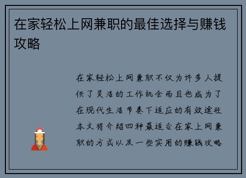 在家轻松上网兼职的最佳选择与赚钱攻略