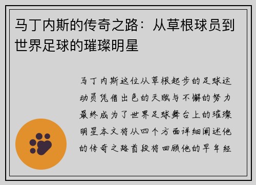 马丁内斯的传奇之路：从草根球员到世界足球的璀璨明星