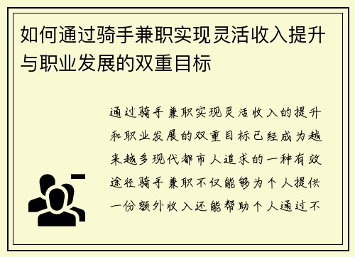 如何通过骑手兼职实现灵活收入提升与职业发展的双重目标