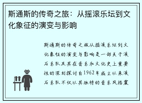 斯通斯的传奇之旅：从摇滚乐坛到文化象征的演变与影响