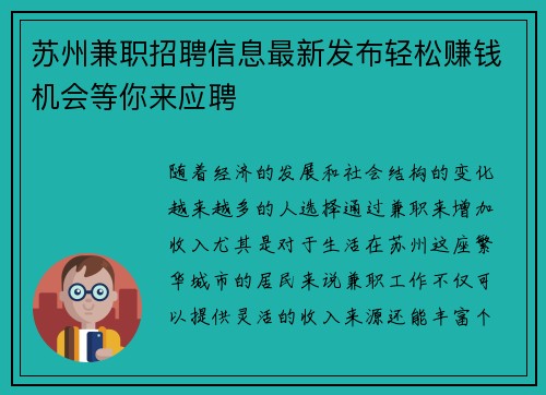 苏州兼职招聘信息最新发布轻松赚钱机会等你来应聘