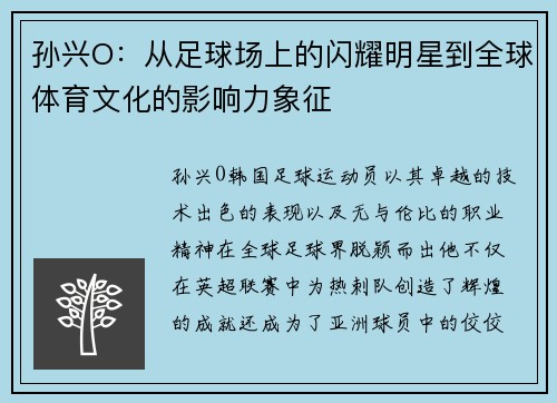 孙兴O：从足球场上的闪耀明星到全球体育文化的影响力象征
