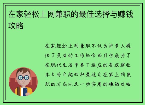 在家轻松上网兼职的最佳选择与赚钱攻略