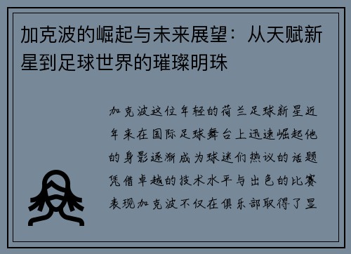 加克波的崛起与未来展望：从天赋新星到足球世界的璀璨明珠