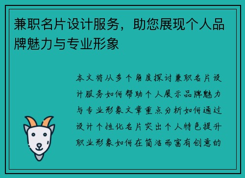兼职名片设计服务，助您展现个人品牌魅力与专业形象