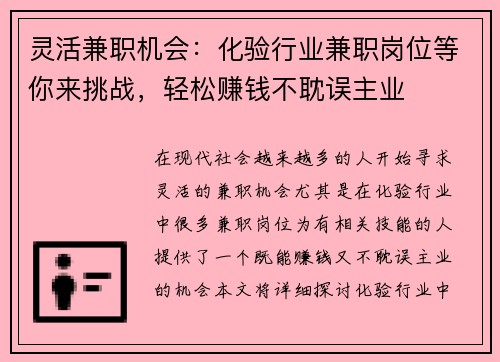 灵活兼职机会：化验行业兼职岗位等你来挑战，轻松赚钱不耽误主业