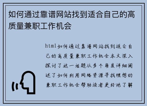 如何通过靠谱网站找到适合自己的高质量兼职工作机会