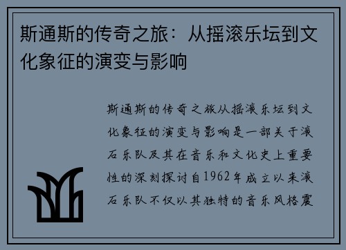 斯通斯的传奇之旅：从摇滚乐坛到文化象征的演变与影响
