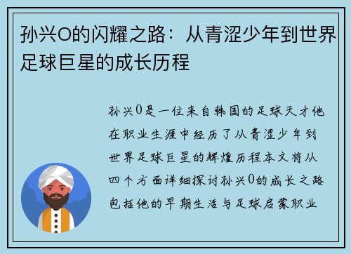 孙兴O的闪耀之路：从青涩少年到世界足球巨星的成长历程