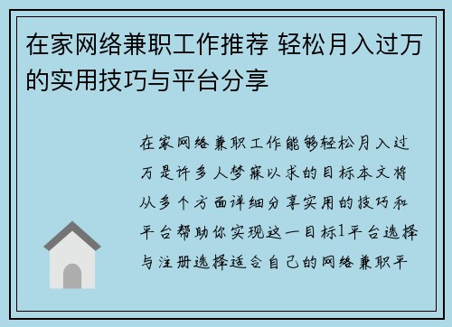 在家网络兼职工作推荐 轻松月入过万的实用技巧与平台分享