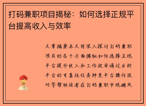 打码兼职项目揭秘：如何选择正规平台提高收入与效率