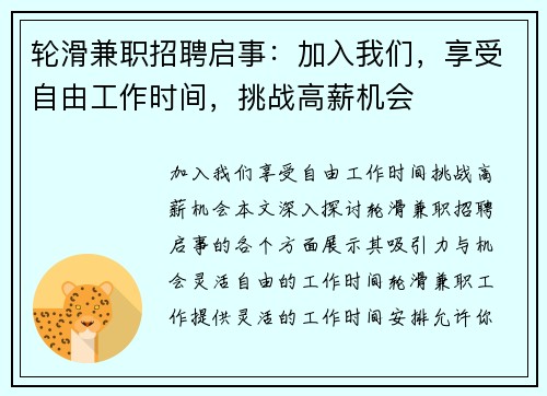 轮滑兼职招聘启事：加入我们，享受自由工作时间，挑战高薪机会