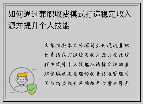 如何通过兼职收费模式打造稳定收入源并提升个人技能