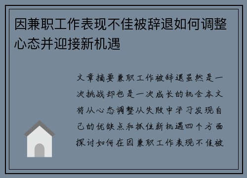 因兼职工作表现不佳被辞退如何调整心态并迎接新机遇