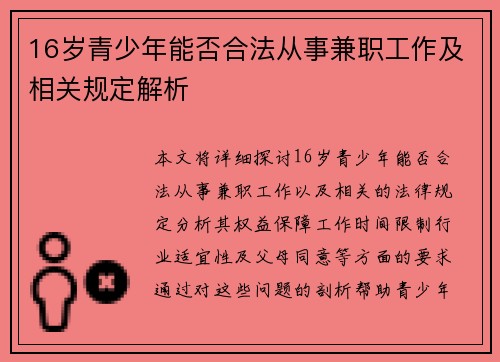 16岁青少年能否合法从事兼职工作及相关规定解析