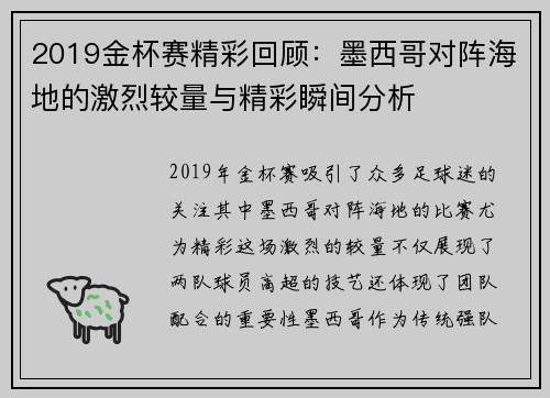 2019金杯赛精彩回顾：墨西哥对阵海地的激烈较量与精彩瞬间分析