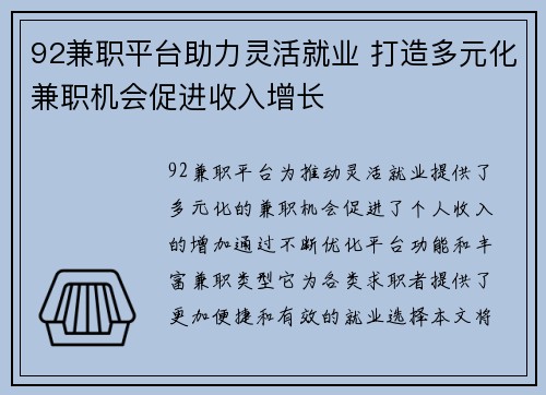 92兼职平台助力灵活就业 打造多元化兼职机会促进收入增长