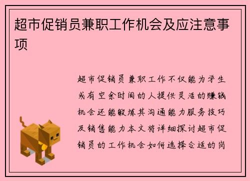 超市促销员兼职工作机会及应注意事项